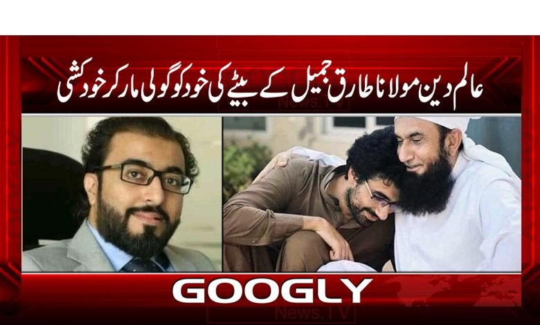 عالم دین مولاناطارق جمیل کے بیٹے کی خود کوگولی مارکرخودکشی 1 Maulana Tariq Jameel Son Death News