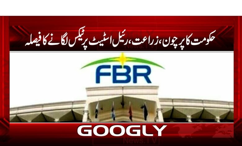 حکومت کا پرچون، زراعت اور رئیل اسٹیٹ پر ٹیکس لگانے کا فیصلہ 1 tex 1
