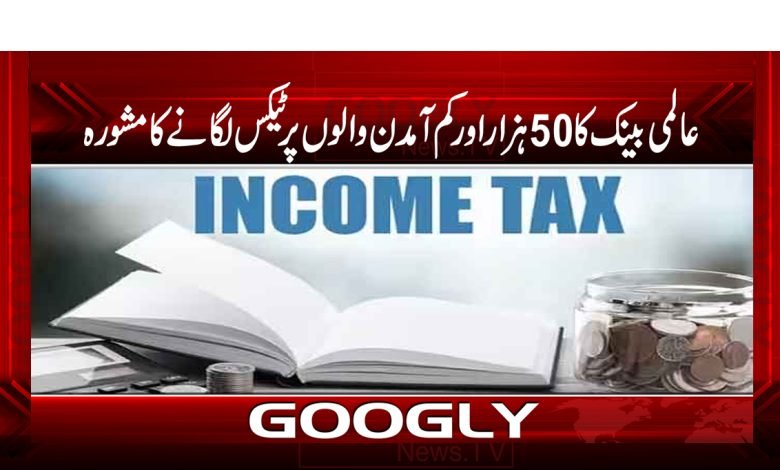 World Bank to Impose Tax News Urdu