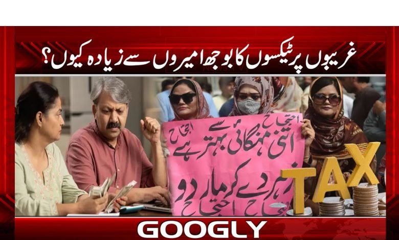 Why BurdenOf Tax Poor More Than Rich Urdu