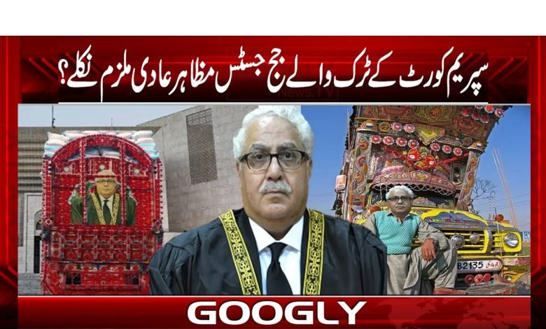 سپریم کورٹ کے ٹرک والے جج جسٹس مظاہر عادی ملزم نکلے؟ 1 truk 1