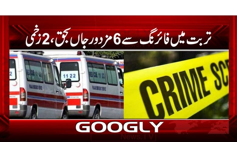2 Injured in Firing in Turbat News Urdu