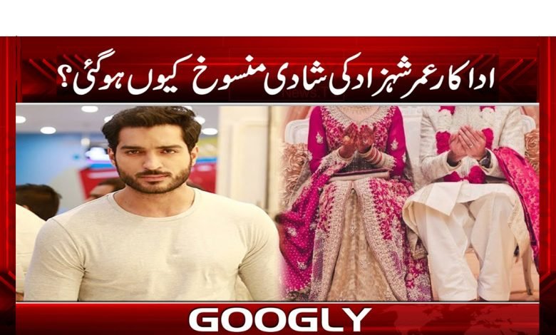 اداکار عمر شہزاد کی شادی منسوخ کیوں ہوگئی؟ 1 ActorUmarShezad Mariage WasCancel Urdu
