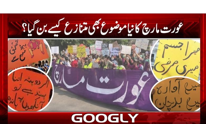 عورت مارچ کا نیا موضوع متنازع کیوں بن گیا؟ 1 New Topic of Awart March News Urdu