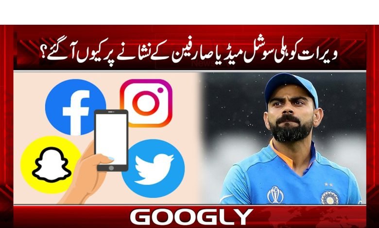 ویرات کوہلی سوشل میڈیا صارفین کے نشانے پر کیوں آ گئے؟ 1 verat