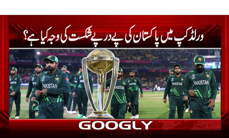 ورلڈکپ میں پاکستان کی پے در پے شکستوں کی آخر وجہ کیا ہے؟ 1 wordl Cup