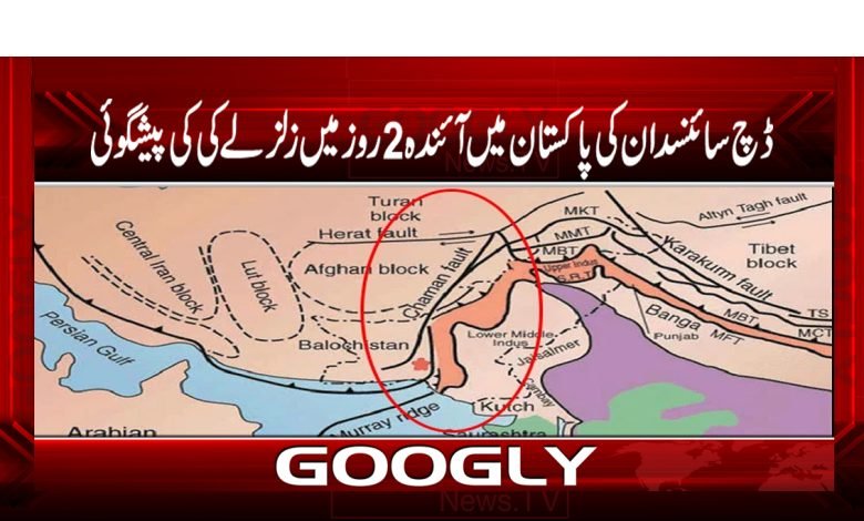 ڈچ سائنسدان کی پاکستان میں آئندہ2روز میں زلزلے کی پیشگوئی 1 zal