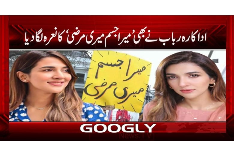 Rabab Slogan My Body is My Will News