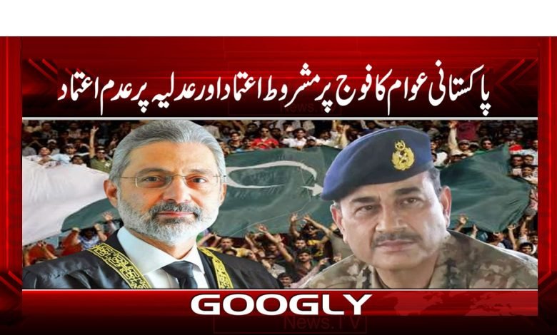 پاکستانی عوام کا فوج پر مشروط اعتماد اور عدلیہ پر عدم اعتماد 1 Pakistani People Trust in Army News