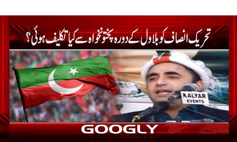 تحریک انصاف کو بلاول کے دورہ پختونخواہ سے کیا تکلیف ہوئی؟ 1 Bilawal thmb