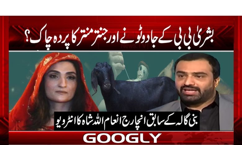 بشریٰ بی بی کے جادو ٹونے اور جنتر منتر کا پردہ چاک؟ 1 Busharaaa BB