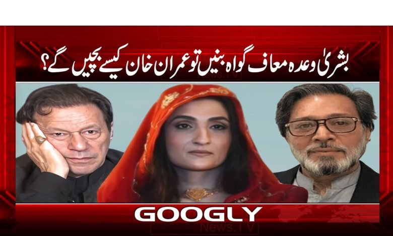 بشریٰ وعدہ معاف گواہ بنیں تو عمران خان کیسے بچیں گے؟ 1 Imran Khan Breaking News in Urdu