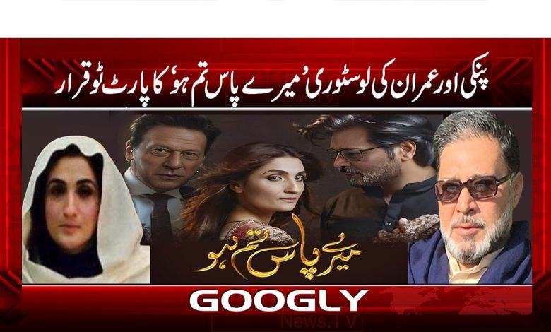Mere Paas Tum Ho News in Urdu