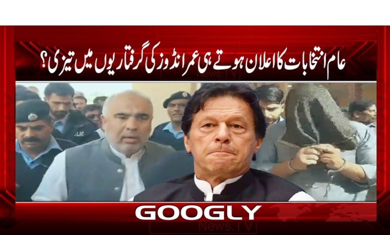 عام انتخابات کا اعلان ہوتے ہی عمرانڈوز کی گرفتاریوں میں تیزی؟ 1 Electionnn 1