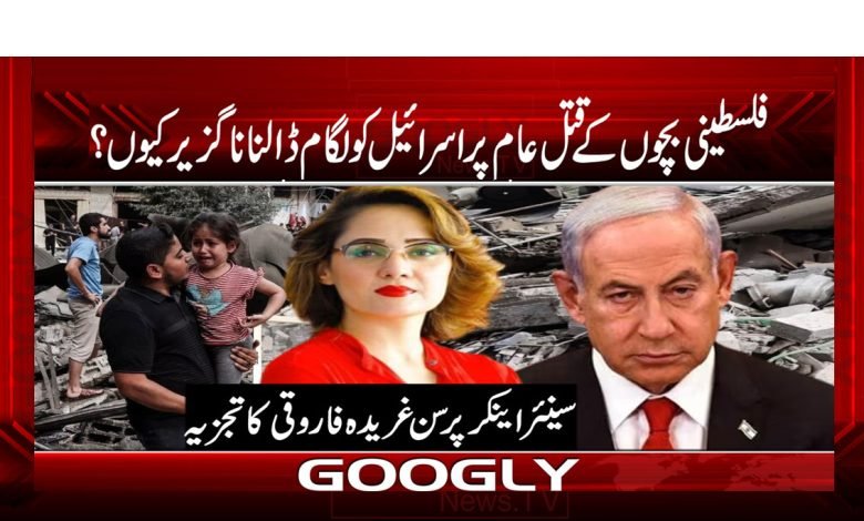 فلسطینی بچوں کے قتل عام پر اسرائیل کو لگام ڈالنا ناگزیر کیوں؟ 1 Ghareedaa