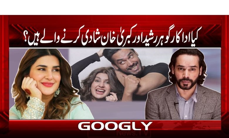 کیا اداکار گوہر رشید اور کبریٰ خان شادی کرنے والے ہیں؟ 1 Gohar Rasheed