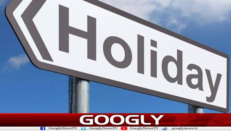 جمعرات کو ملک بھر میں عام تعطیل کا اعلان 1 HOLIDAY