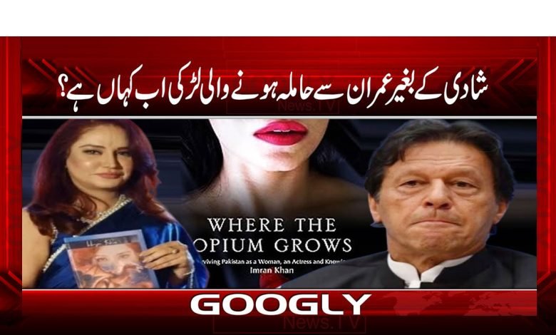 شادی کے بغیر عمران سے حاملہ ہونے والی لڑکی اب کہاں ہے؟ 1 Imrannn