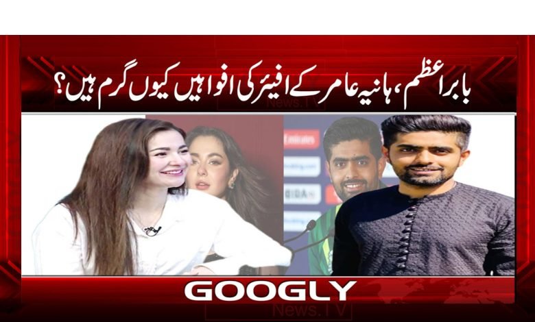 Babar Azam And Haniya Aamir Rumor News