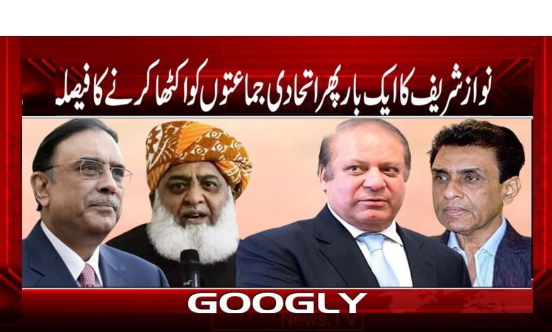 نواز شریف کا ایک بار پھر اتحادی جماعتوں کو اکٹھا کرنے کا فیصلہ 1 Nawaz Sharif Decision News in Urdu