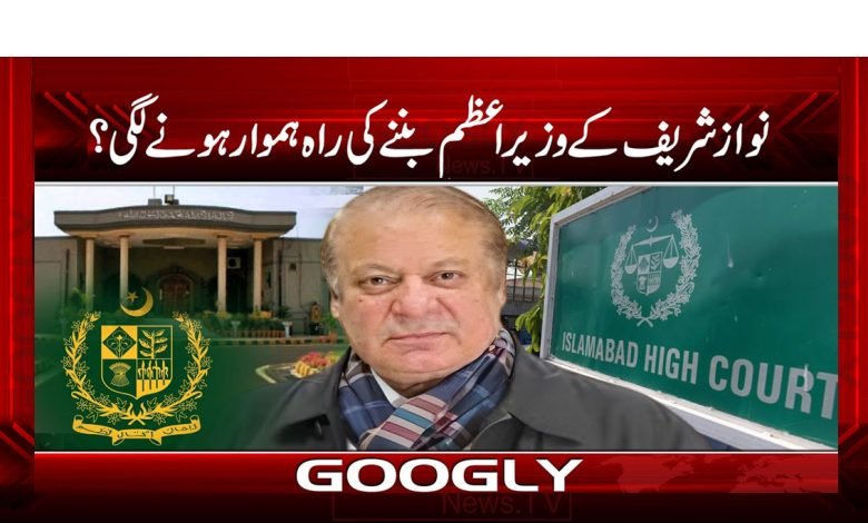 نواز شریف کے وزیر اعظم بننے کی راہ ہموار ہونے لگی؟ 1 Nawaz Sharif Prime Minister Started News