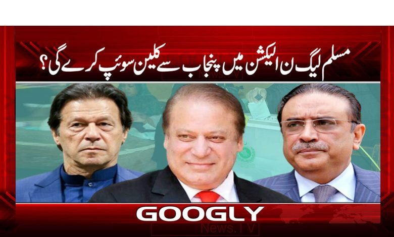 مسلم لیگ ن الیکشن میں پنجاب سے کلین سوئپ کرے گی؟ 1 PMLN B