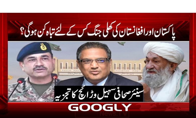 پاکستان اور افغانستان کی کھلی جنگ کس کے لئے تباہ کن ھو گی؟ 1 Pak Afghaan