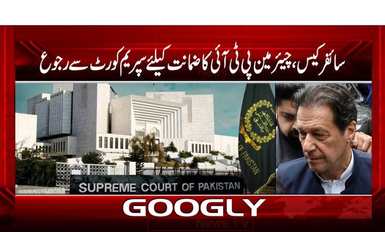 سائفر کیس،چیئرمین پی ٹی آئی کا ضمانت کیلئے سپریم کورٹ سےرجوع 1 Imran Khan Cipher Case Bail News