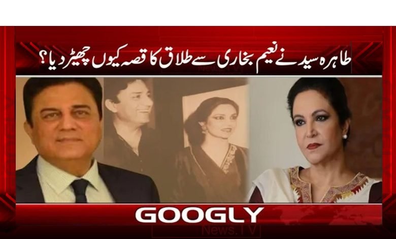 طاہرہ سید نے نعیم بخاری سے طلاق کا قصہ کیوں چھیڑدیا؟ 1 Taahiraa Saeed