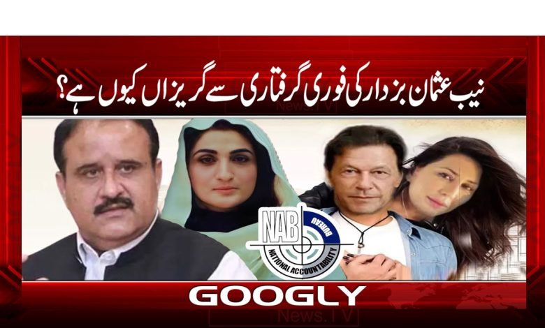 نیب عثمان بزدار کی فوری گرفتاری سے گریزاں کیوں ہے؟ 1 Usman Buzdaar
