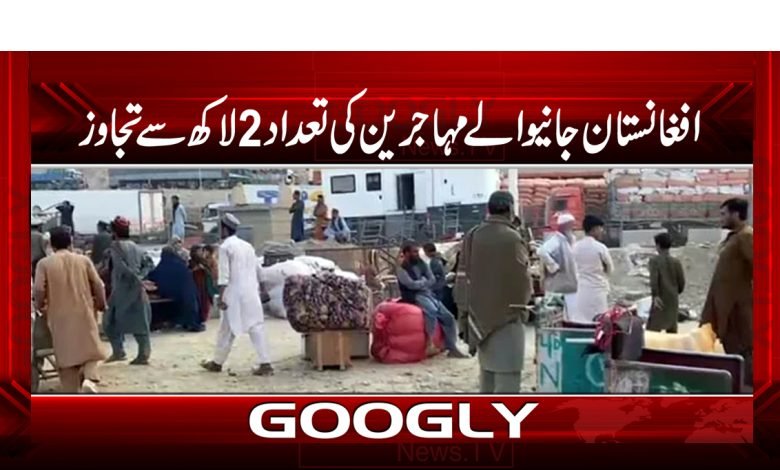 افغانستان واپس جانیوالے مہاجرین کی تعداد 2لاکھ تک پہنچ گئی 1 afgan 8