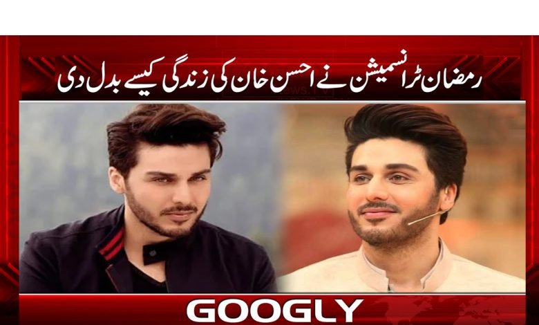 رمضان ٹرانسمیشن نے احسن خان کی زندگی کیسے بدلی؟ 1 ahsankhan
