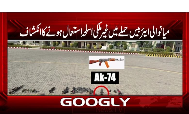 میانوالی ایئربیس حملے میں غیرملکی اسلحہ استعمال ہونے کاانکشاف 1 air 2