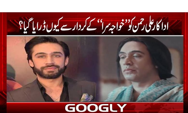 اداکار علی رحمن کو ’’خواجہ سرا‘‘ کے کردار سے کیوں ڈرایا گیا؟ 1 ali 4