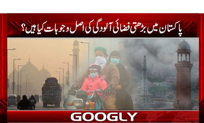 Pollution in Pakistan News Urdu