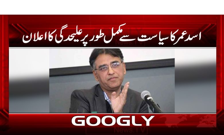 اسد عمر کا سیاست سے مکمل طورپرعلیحدگی کااعلان 1 asad 3