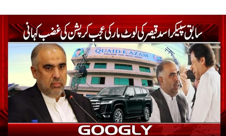Speaker Asad Qaiser Corruption News