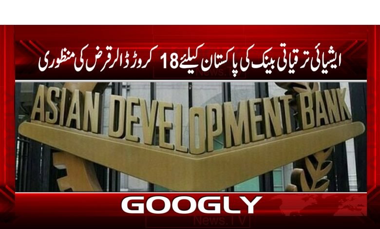 ایشیائی ترقیاتی بینک کی پاکستان کیلئے 18 کروڑ ڈالر قرض کی منظوری 1 Pakistan Approv $180 Million Loan News