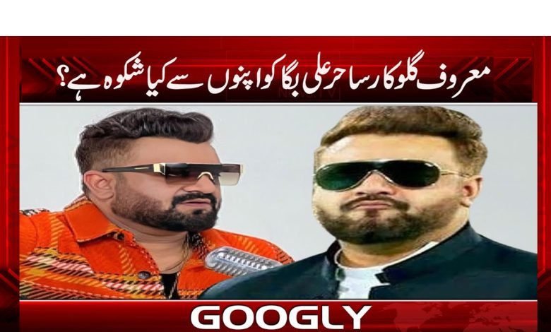 معروف گلوکار ساحر علی بگا کو کس سے شکوہ ہے؟ 1 baga