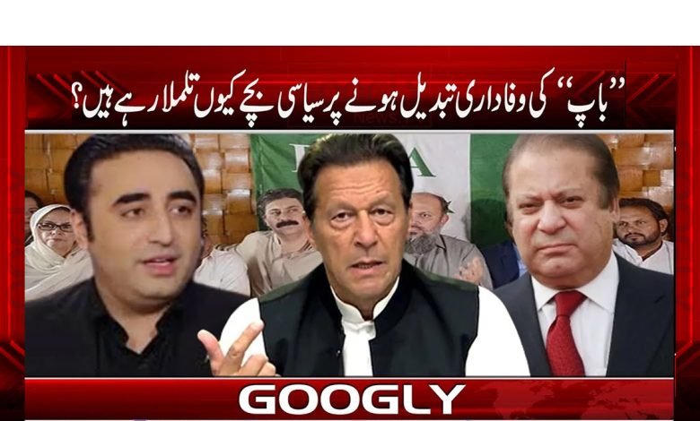 Political children Shaking News Urdu