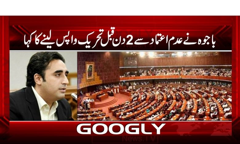 باجوہ نے عدم اعتماد سے 2دن قبل تحریک واپس لینے کاکہا 1 bilawal