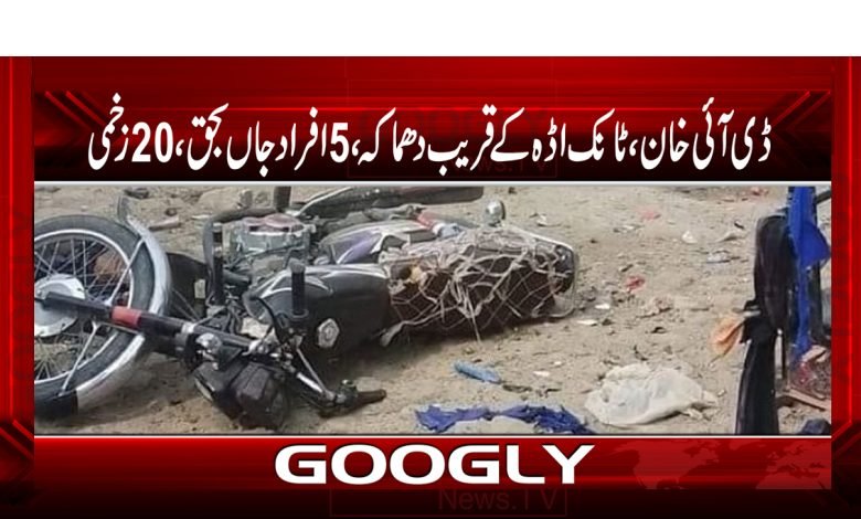 DI Khan Near Explosion News Urdu