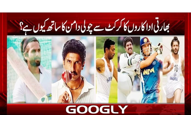 بھارتی اداکاروں کا کرکٹ سے چولی دامن کا ساتھ کیوں ہے؟ 1 choli