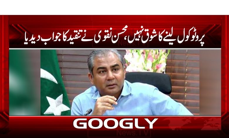 پروٹوکول لینے کا شوق نہیں،محسن نقوی نے تنقید کاجواب دیدیا 1 cm 1