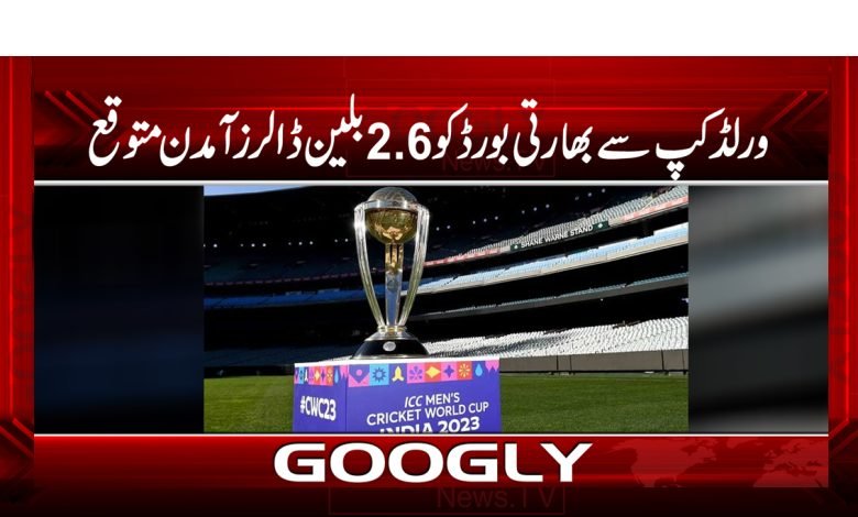 ورلڈ کپ نے بھارتی بورڈ کومالامال کردیا،2.6بلین ڈالرز آمدن متوقع 1 cup