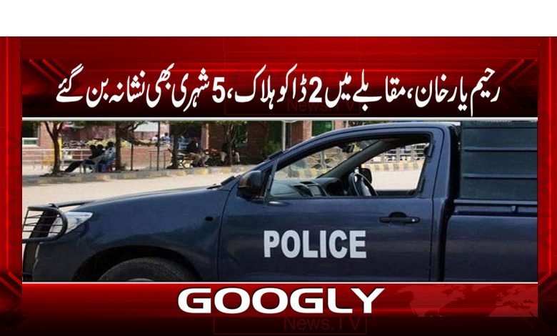 Rahim Yar Khan 2 Robbers Killed News