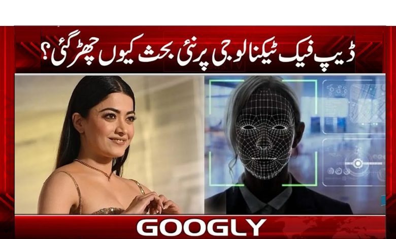 ڈیپ فیک ٹیکنالوجی پر نئی بحث کیوں چھڑ گئی؟ 1 Deepfake Technology News in Urdu