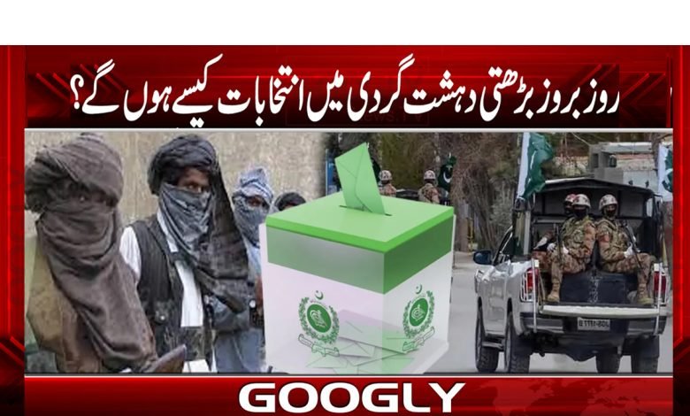 روز بروز بڑھتی دھشت گردی میں انتخابات کیسے ھوں گے؟ 1 Pakistan Elections News Urdu