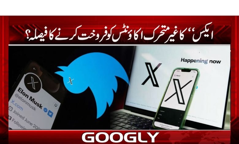 کیا ’’ایکس‘‘غیرمتحرک اکائونٹس کو فروخت کرنے والا ہے؟ 1 ex