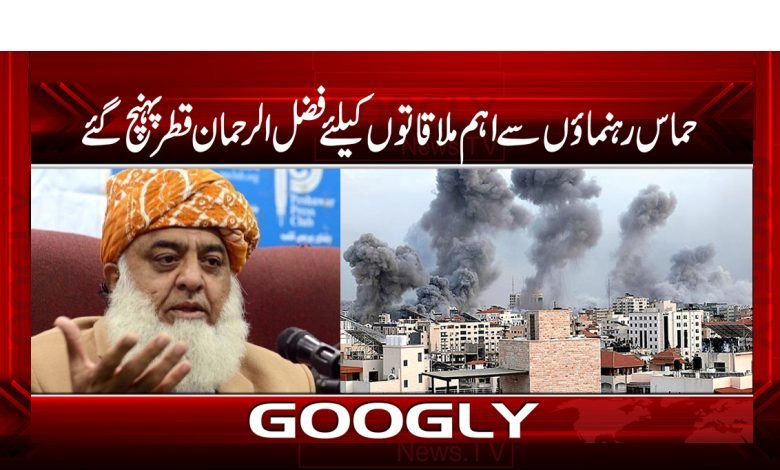 حماس کے رہنماؤں سے اہم ملاقاتوں کیلئےفضل الرحمان قطر پہنچ گئے 1 faz 1